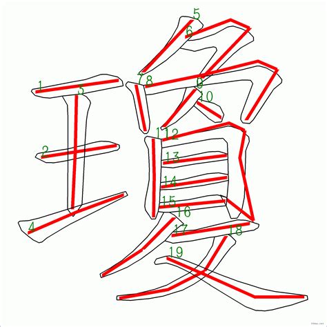 瓊 筆劃|「瓊」の書き方